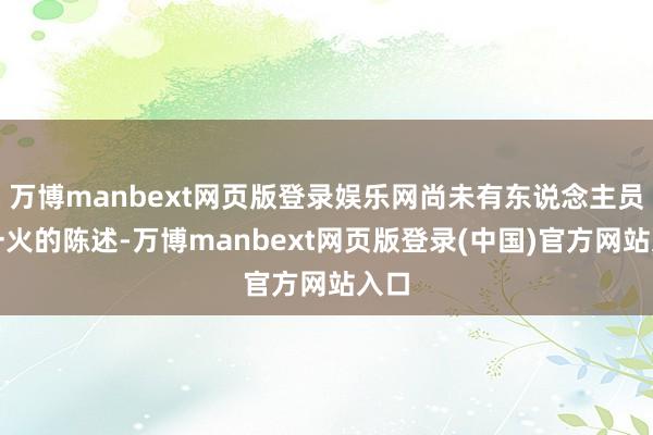 万博manbext网页版登录娱乐网尚未有东说念主员伤一火的陈述-万博manbext网页版登录(中国)官方网站入口