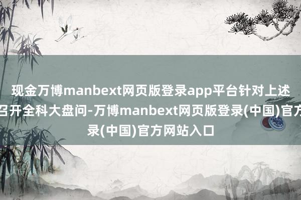 现金万博manbext网页版登录app平台针对上述情况产科召开全科大盘问-万博manbext网页版登录(中国)官方网站入口