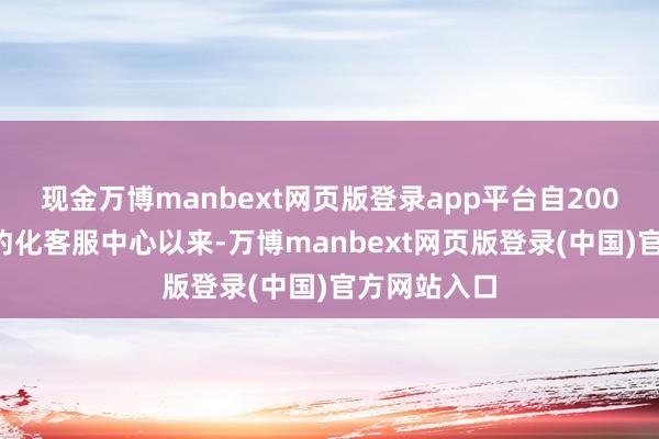 现金万博manbext网页版登录app平台自2009年景立集约化客服中心以来-万博manbext网页版登录(中国)官方网站入口