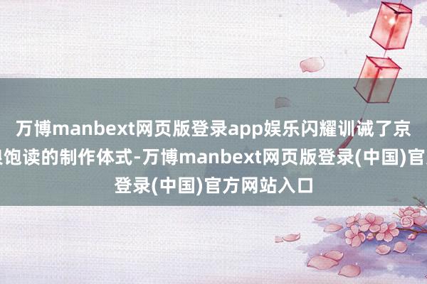 万博manbext网页版登录app娱乐闪耀训诫了京剧脸谱拨浪饱读的制作体式-万博manbext网页版登录(中国)官方网站入口