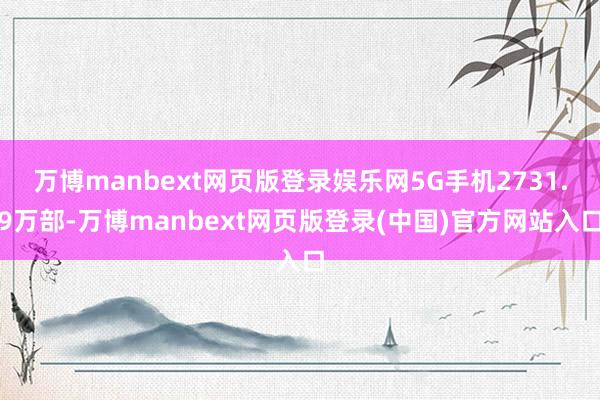 万博manbext网页版登录娱乐网5G手机2731.9万部-万博manbext网页版登录(中国)官方网站入口