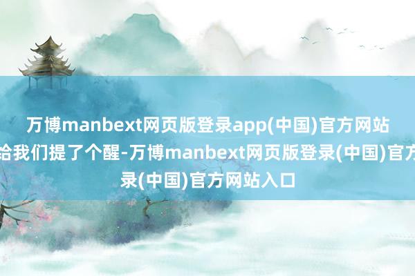 万博manbext网页版登录app(中国)官方网站这事儿也给我们提了个醒-万博manbext网页版登录(中国)官方网站入口