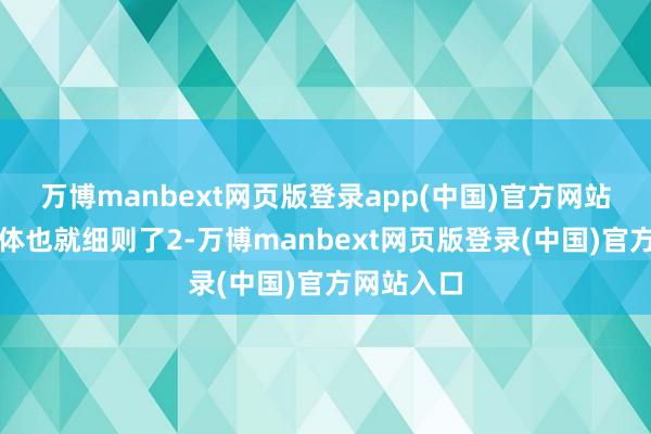 万博manbext网页版登录app(中国)官方网站这个几何体也就细则了2-万博manbext网页版登录(中国)官方网站入口