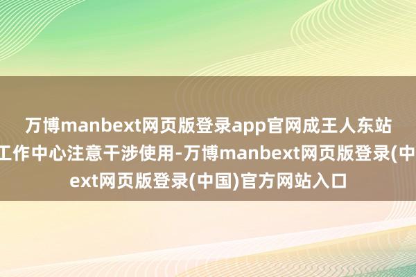 万博manbext网页版登录app官网成王人东站第一售票厅概括工作中心注意干涉使用-万博manbext网页版登录(中国)官方网站入口