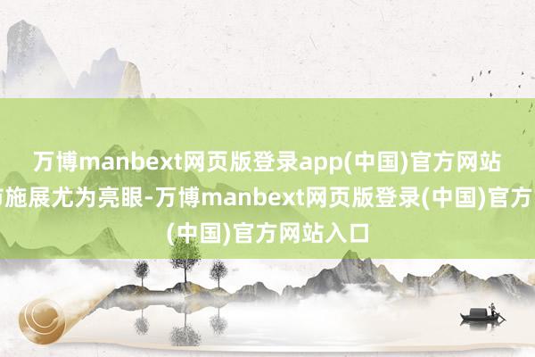 万博manbext网页版登录app(中国)官方网站　　一线城市施展尤为亮眼-万博manbext网页版登录(中国)官方网站入口
