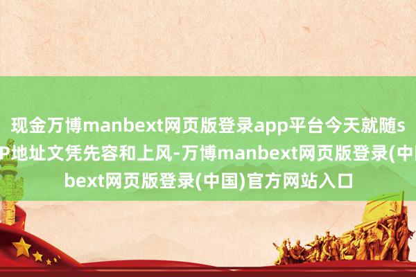 现金万博manbext网页版登录app平台今天就随ssldun小编了解IP地址文凭先容和上风-万博manbext网页版登录(中国)官方网站入口