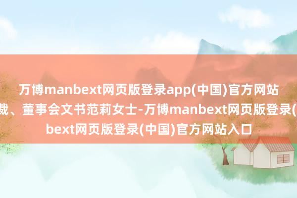 万博manbext网页版登录app(中国)官方网站塞力医疗集团副总裁、董事会文书范莉女士-万博manbext网页版登录(中国)官方网站入口