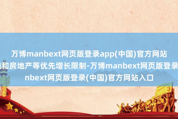 万博manbext网页版登录app(中国)官方网站触及动力、基础设施和房地产等优先增长限制-万博manbext网页版登录(中国)官方网站入口