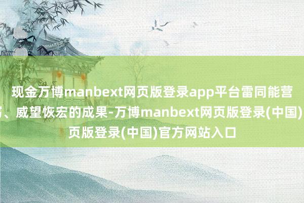 现金万博manbext网页版登录app平台雷同能营造出水流飞泻、威望恢宏的成果-万博manbext网页版登录(中国)官方网站入口