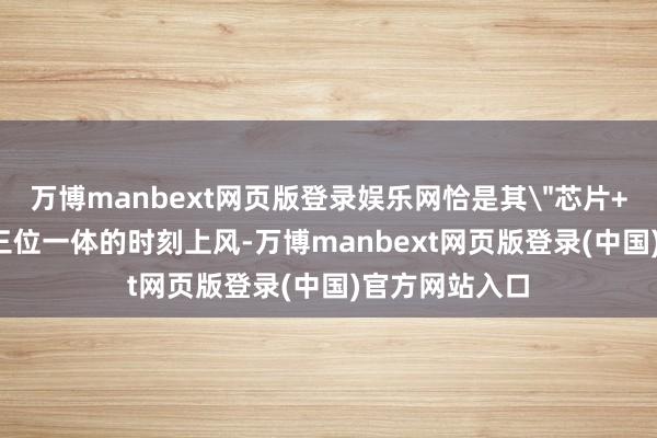 万博manbext网页版登录娱乐网恰是其