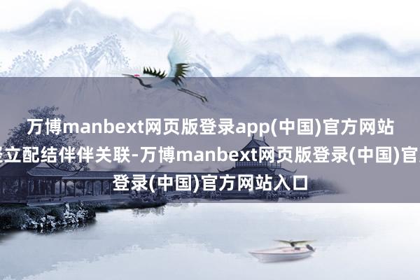 万博manbext网页版登录app(中国)官方网站鼓舞两校竖立配结伴伴关联-万博manbext网页版登录(中国)官方网站入口