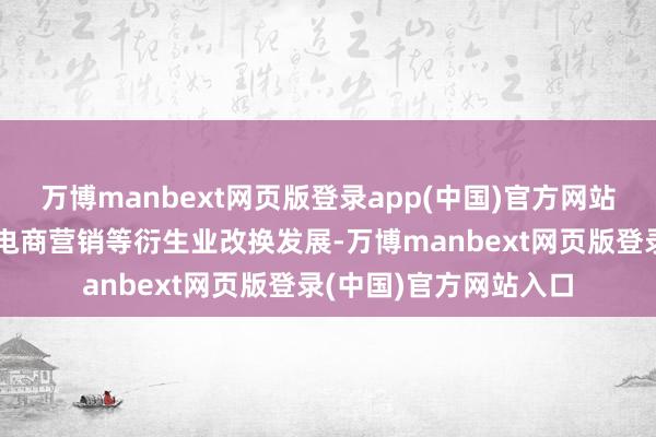 万博manbext网页版登录app(中国)官方网站山羊林下散养、蜜蜂电商营销等衍生业改换发展-万博manbext网页版登录(中国)官方网站入口