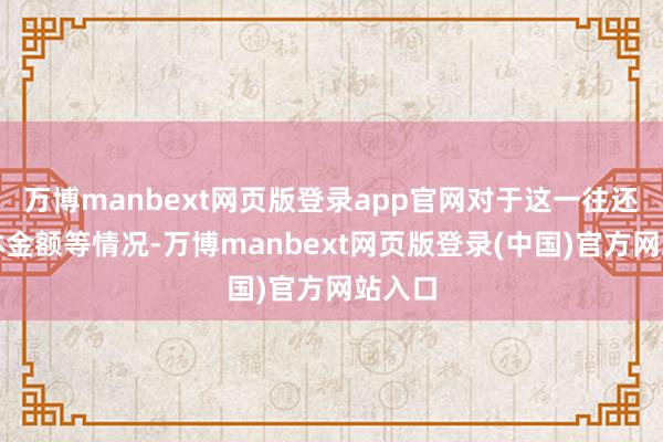 万博manbext网页版登录app官网对于这一往还的具体金额等情况-万博manbext网页版登录(中国)官方网站入口