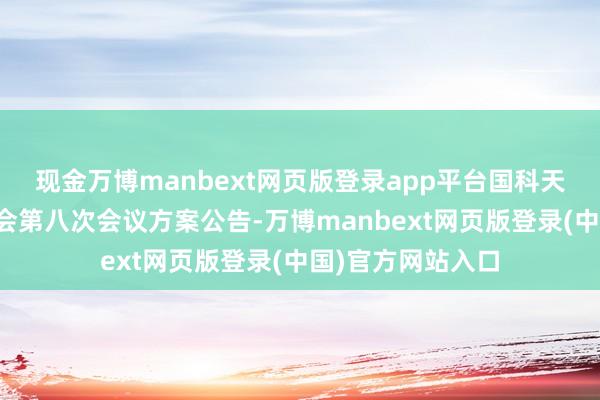 现金万博manbext网页版登录app平台国科天成：第二届监事会第八次会议方案公告-万博manbext网页版登录(中国)官方网站入口