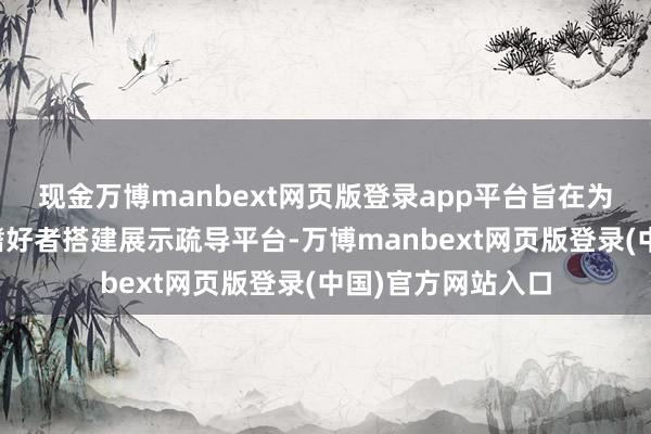 现金万博manbext网页版登录app平台旨在为世界青少年冰球嗜好者搭建展示疏导平台-万博manbext网页版登录(中国)官方网站入口