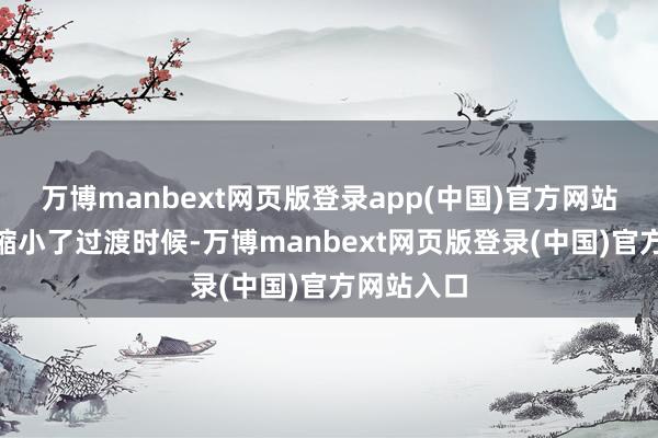 万博manbext网页版登录app(中国)官方网站“房票既缩小了过渡时候-万博manbext网页版登录(中国)官方网站入口