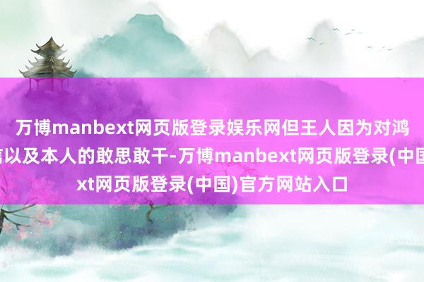 万博manbext网页版登录娱乐网但王人因为对鸿蒙的无条目相信以及本人的敢思敢干-万博manbext网页版登录(中国)官方网站入口