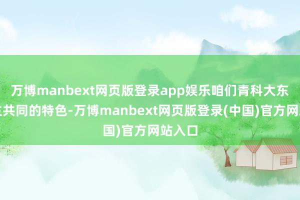 万博manbext网页版登录app娱乐咱们青科大东说念主共同的特色-万博manbext网页版登录(中国)官方网站入口